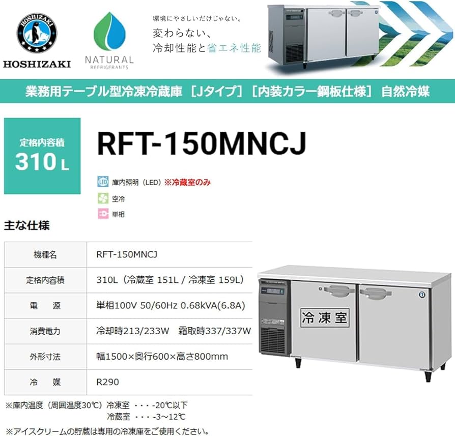 Amazon | ホシザキ 業務用テーブル形冷凍冷蔵庫 Jシリーズ RFT-150MNCJ