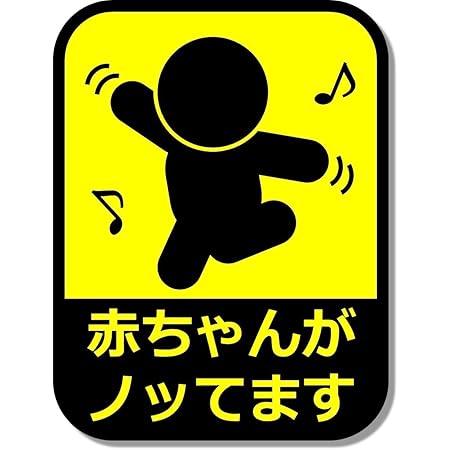 Amazon マグネット 子連れだもの Baby In Car ベビーインカー マグネットステッカー 赤ちゃんが乗っています ベビーinカー マグネット ステッカー デカール 車 バイク