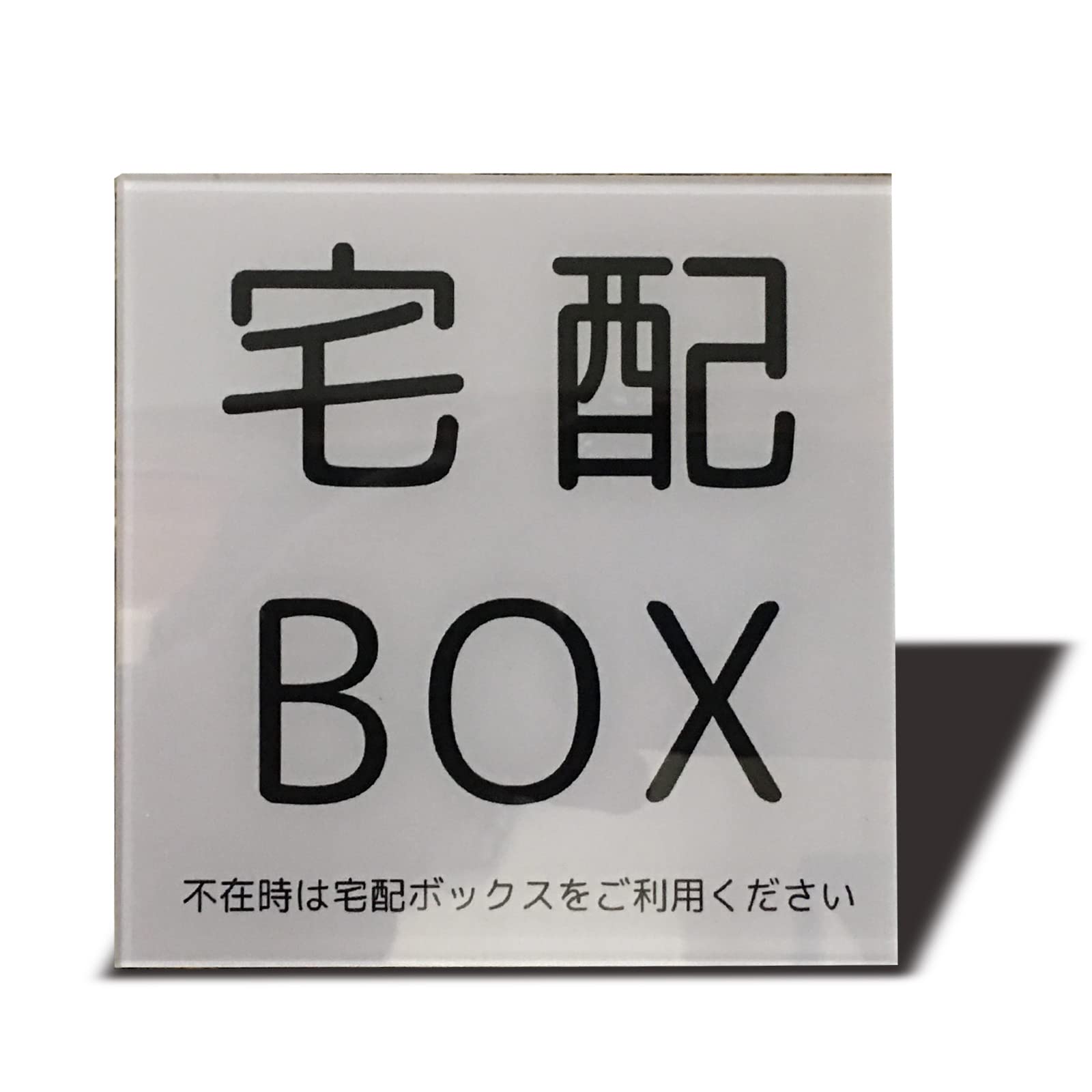 Amazon | Seagron 宅配BOX サインプレート 宅配ボックス 案内 カンタン