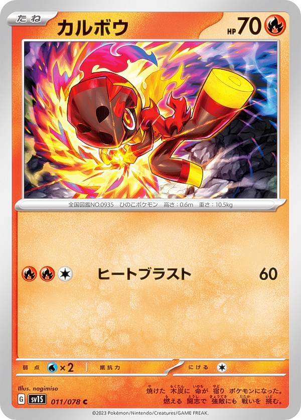 Amazon.co.jp: ポケモンカードゲーム SV1S 011/078 カルボウ 炎 (C
