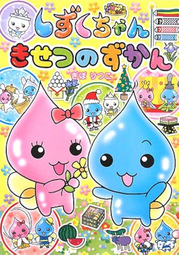 【中古】 しずくちゃんかわいいいきものずかん/Ｇａｋｋｅｎ/ぎぼりつこ Amazon.co.jp: しずくちゃんかわいいいきものずかん : ぎぼ