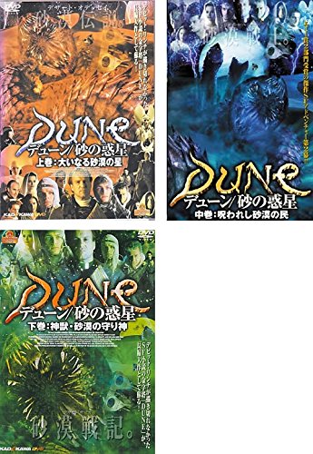 デューン 砂の惑星 [レンタル落ち] 全3巻セット [マーケットプレイスDVDセット商品]