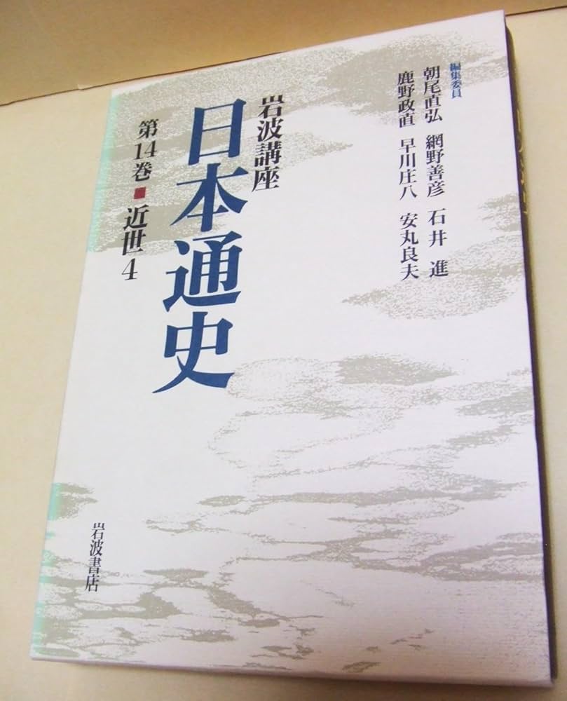 日本通史 岩波書店 岩波講座 近代 3／朝尾 直弘, 網野 善彦, 石井 進, 鹿野 政直, 早川 庄八