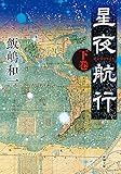 星夜航行（下）（新潮文庫）