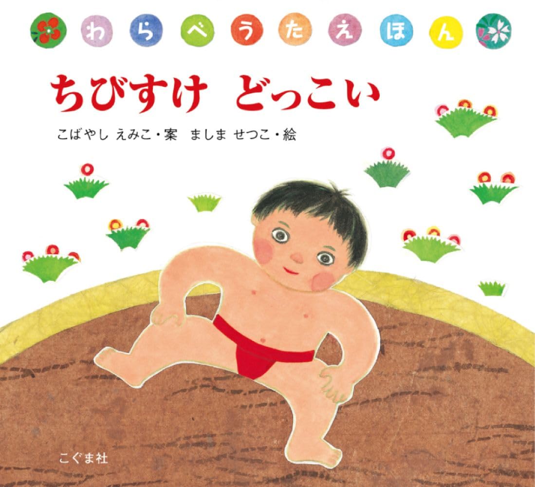 ちびすけどっこい (わらべうたえほん) | こばやし えみこ, ましま