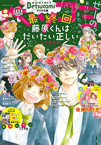 ベツコミ 19年11月号 19年10月12日発売 雑誌 ベツコミ編集部 マンガ雑誌 Kindleストア Amazon
