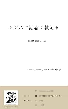 Amazon.co.jp: シンハラ語話者に教える: 日本語教師読本 36
