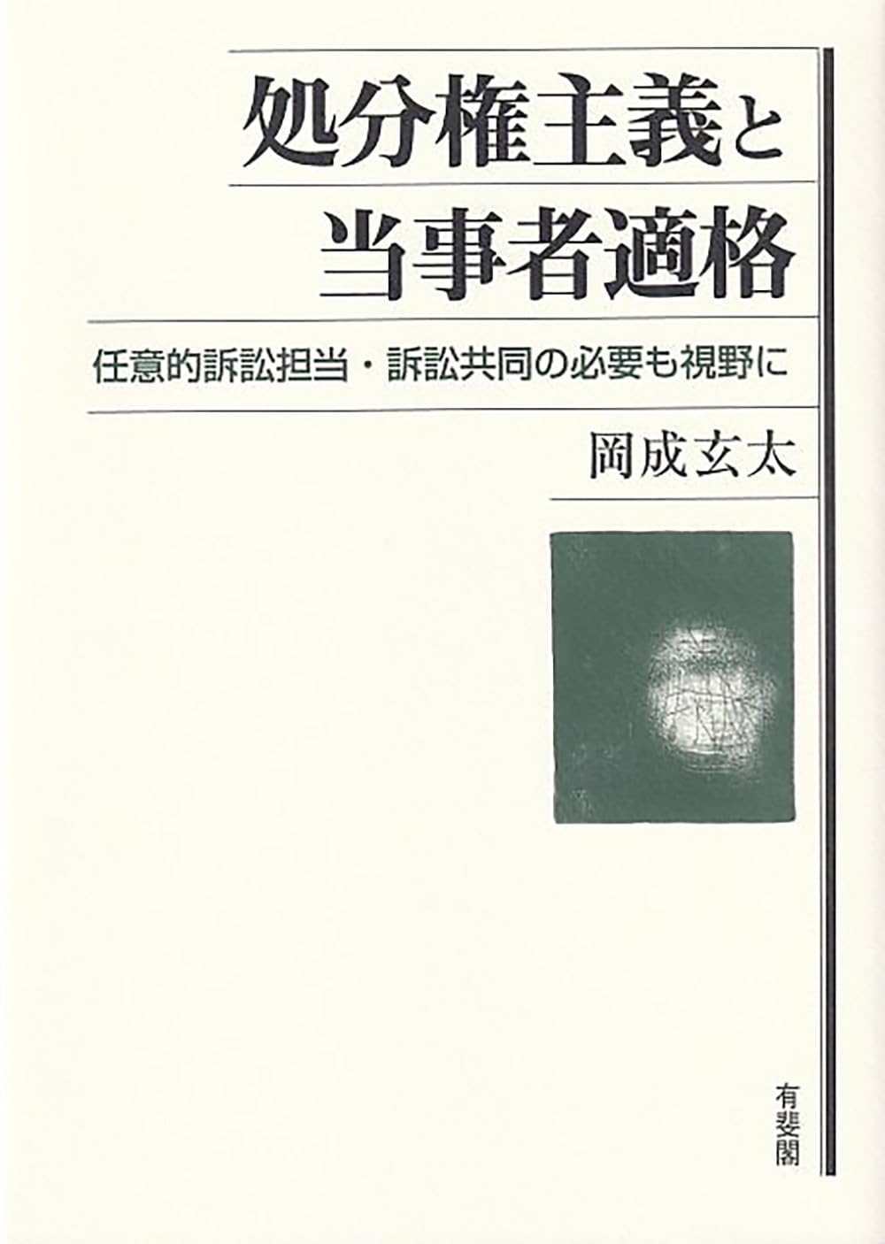 処分権主義と当事者適格: 任意的訴訟担当・訴訟共同の必要も視野に | 岡成 玄太 |本 | 通販 | Amazon