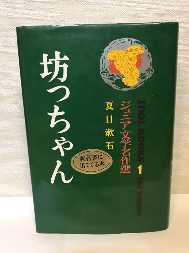 Amazon.co.jp: 坊っちゃん ジュニア文学名作選夏目漱石 アイドル