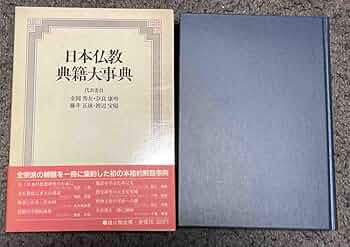 Amazon.co.jp: 日本仏教典籍大事典金岡秀友、雄山閣、昭和61年