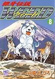 銀牙伝説ウィード (8) (ニチブンC)