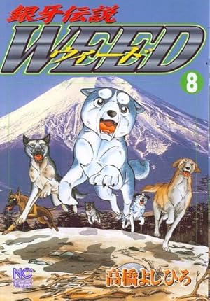 銀牙伝説 ウィード 全巻 1497397256.jpg?1646274464