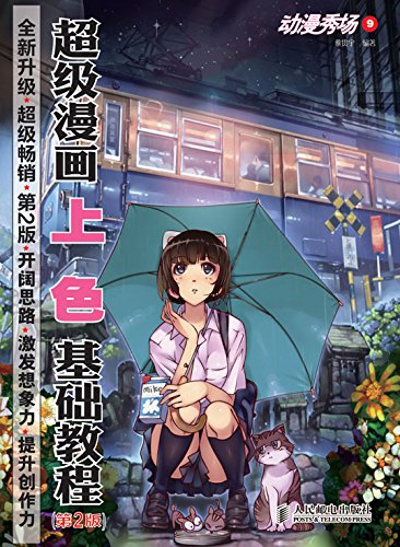 Amazon Com 动漫秀场9 超级漫画上色基础教程 第2版 Chinese Edition Ebook 黎贯宇 Kindle Store