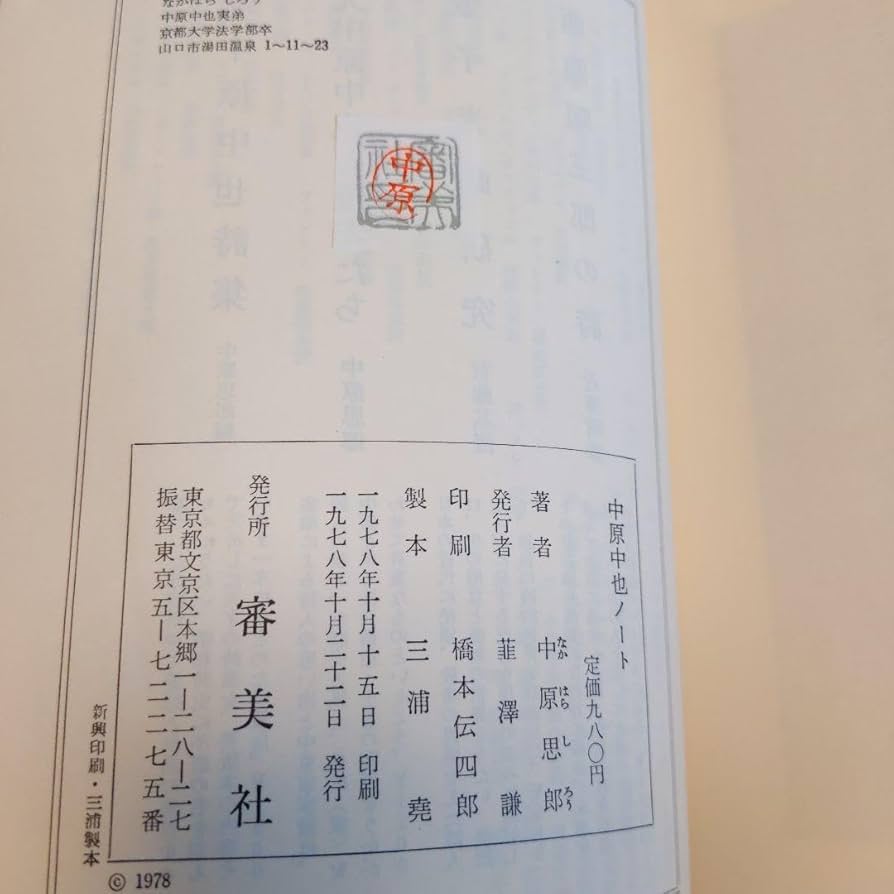 Amazon.co.jp: 中原中也ノート. 中原思郎 : 文房具・オフィス用品