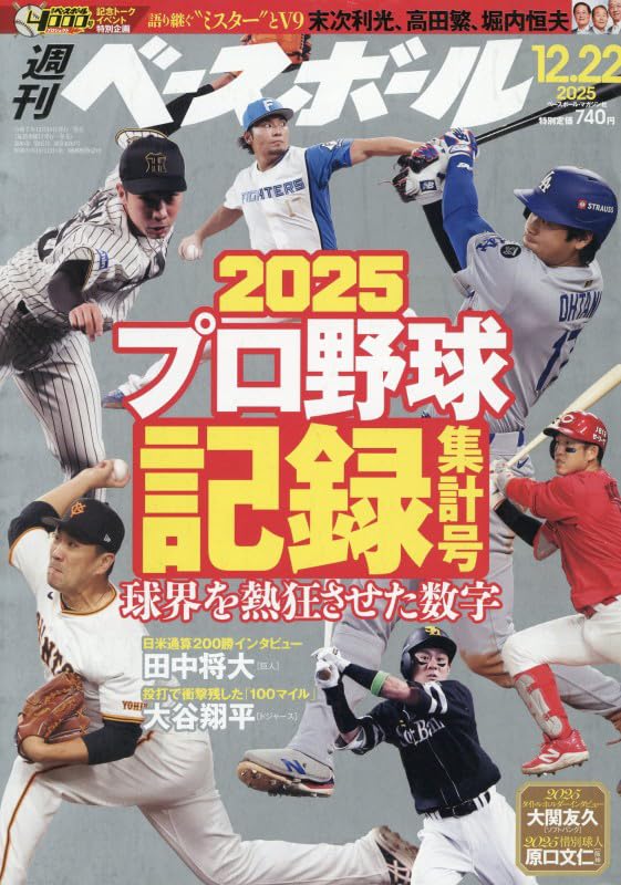 週刊ベースボール 2025年 12/22号 | 週刊ベースボール編集部 |本