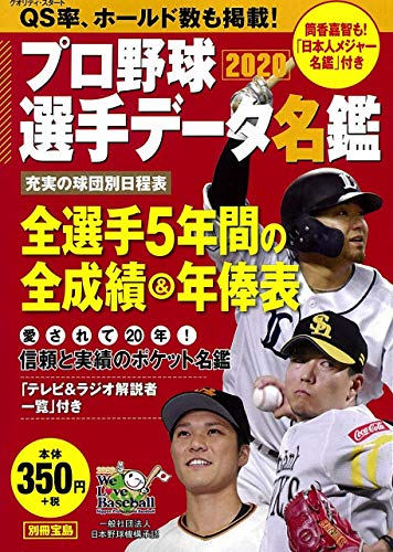 プロ野球選手データ名鑑2020 (別冊宝島)