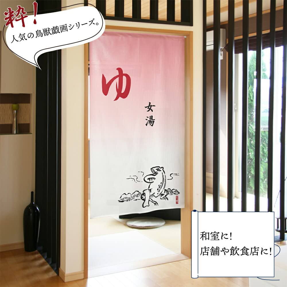 Amazon｜のれん工房 のれん 鳥獣戯画 湯 ゆのれん タペストリー 店舗用