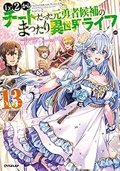 Amazon.co.jp: Lv2からチートだった元勇者候補のまったり異世界ライフ