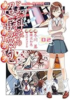 とある魔術の禁書目録外伝　とある科学の超電磁砲(2) (電撃コミックス)