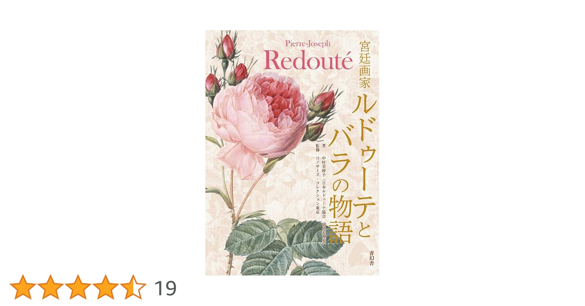 薔薇空間 宮廷画家ルドゥーテとバラに魅せられた人々 図録 | 薔薇空間 | 宮廷画家ルドゥーテとバラに魅せられた人々