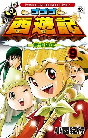 ゴゴゴ西遊記 9: 新悟空伝 (てんとう虫コロコロコミックス) | 小西
