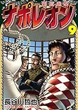 ナポレオン～覇道進撃～(9) (ヤングキングコミックス)