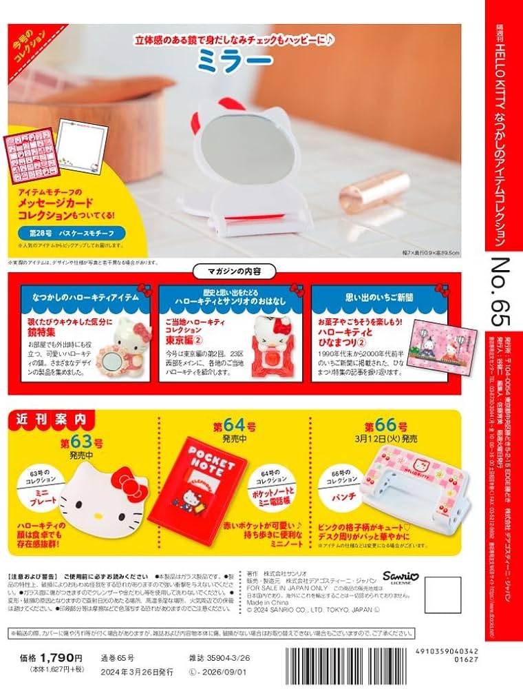 ディアゴスティーニ　ハローキティ　アクセサリーコレクション　65巻　バインダー付 ディアゴスティーニ ハローキティ アクセサリーコレクション 65巻