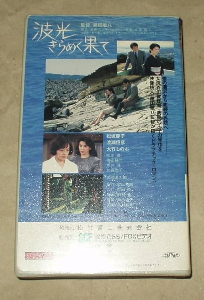 映画　VHS 波光きらめく果て　松坂慶子　渡瀬恒彦　DVDではございません Amazon.co.jp: 波光きらめく果て [VHS] : 松坂慶子, 藤田敏八