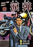 涙弾17～ハリウッド・スキャンダル～ (マンガの金字塔)