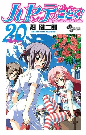 ハヤテのごとく! (39) (少年サンデーコミックス) | 畑 健二郎