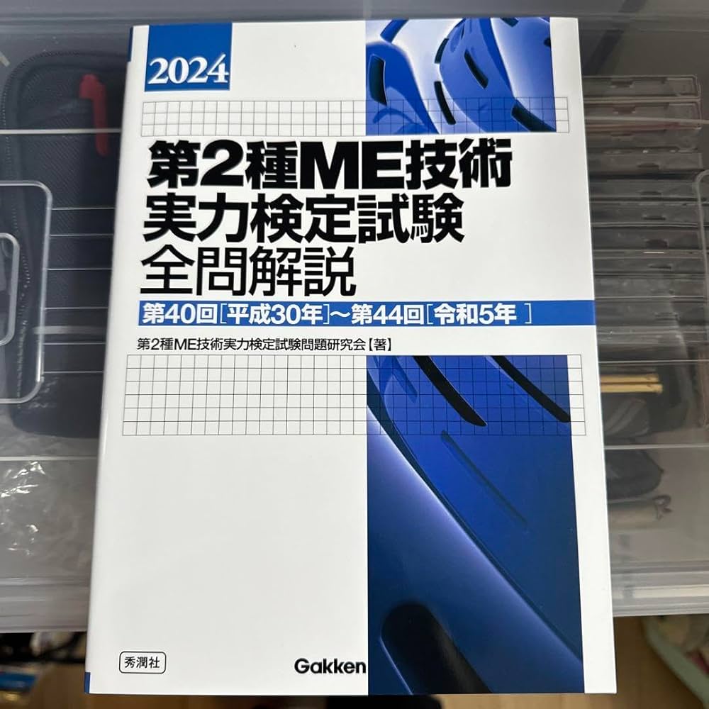 2024第2種ME技術実力検定試験全問解説: 第40回(平成30年)~第44回(令和5年) 第2種ME技術実力検定試験全問解説 2025 / 第2種ME技術