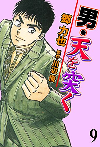 男・天を突く9 (マンガの金字塔)