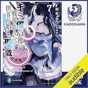  [7巻] キミと僕の最後の戦場、あるいは世界が始まる聖戦 7: (KADOKAWA) 