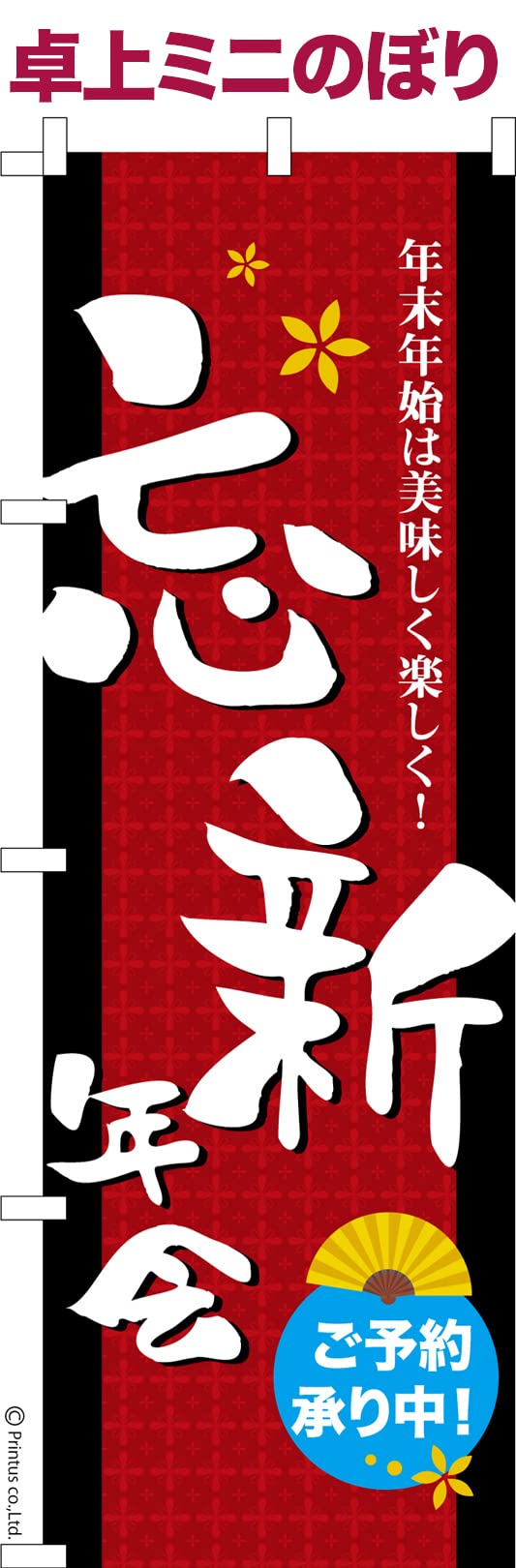 Amazon | 卓上 ミニのぼり 旗 忘新年会 ご予約承り中 忘年会 新年会
