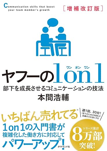 増補改訂版 ヤフーの１on１ 部下を成長させるコミュニケーションの技法の表紙