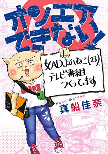 『オンエアできない! 女ADまふねこ』