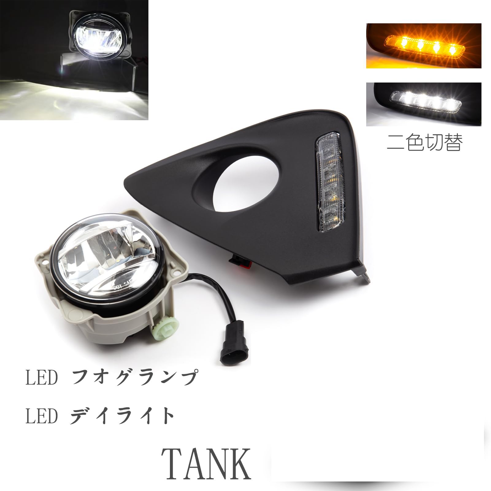 Amazon | LED フォグランプ デイライト トヨタ TANK タンク 後付け
