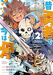 昔勇者で今は骨(2)【電子限定特典ペーパー付き】 (RYU COMICS)