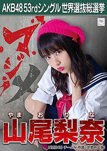 Amazon.co.jp: 【山尾梨奈】 公式生写真 AKB48 Teacher Teacher 劇場盤