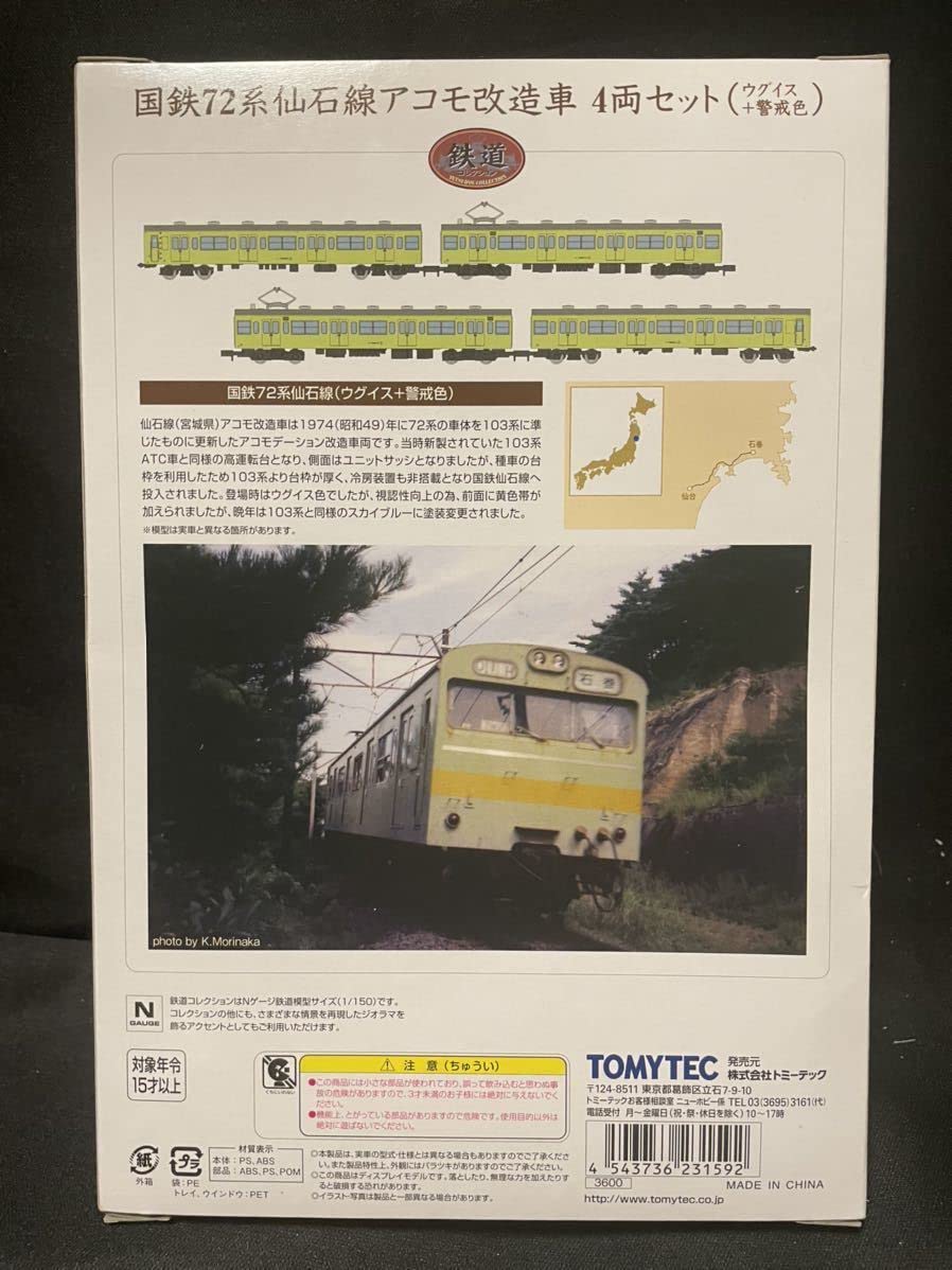 Amazon.co.jp: 鉄道コレクション 国鉄72系 仙石線アコモ改造車 4両