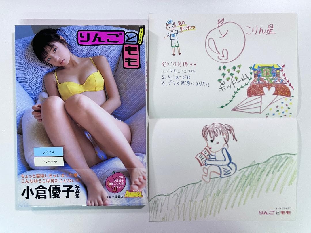 Amazon.co.jp: 白泉社 写真集 小倉優子 りんごともも 画 : おもちゃ