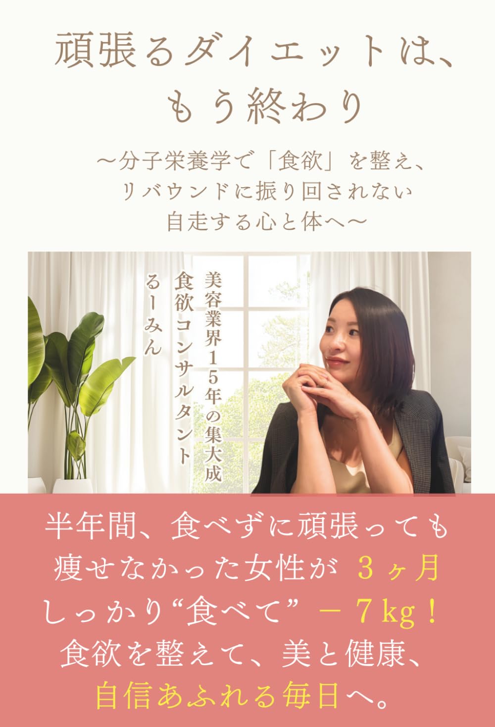 頑張るダイエットは、もう終わり: 〜分子栄養学で「食欲」を整え、リバウンドに振り回されない自走する心と体へ〜
