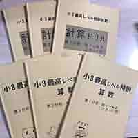 浜学園　小3 最高レベル算数　③ 浜学園-4.jpg