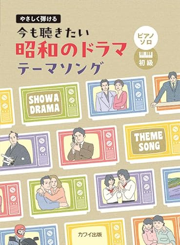 やさしく弾ける 今も聴きたい昭和のドラマテーマソング