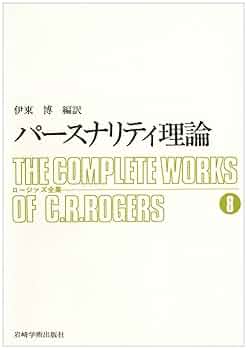 ロージャズ全集 11 カウンセリングの立場 ロージャズ全集 11 カウンセリングの立場 ロージァズ全集〈第11