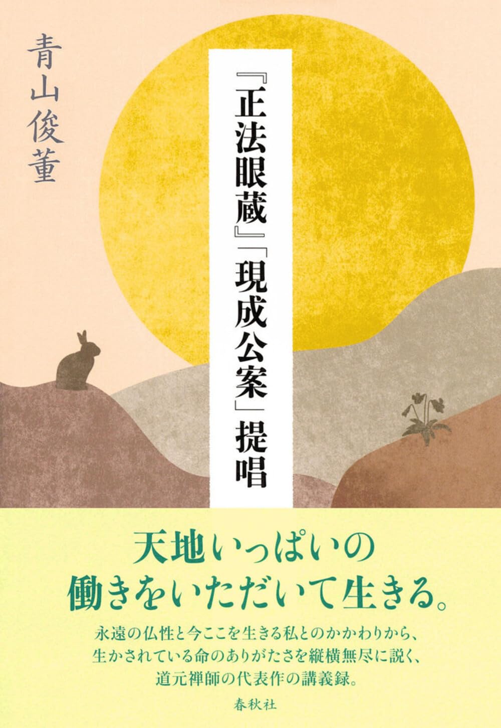 正法眼蔵』「現成公案」提唱 | 青山 俊董 |本 | 通販 | Amazon