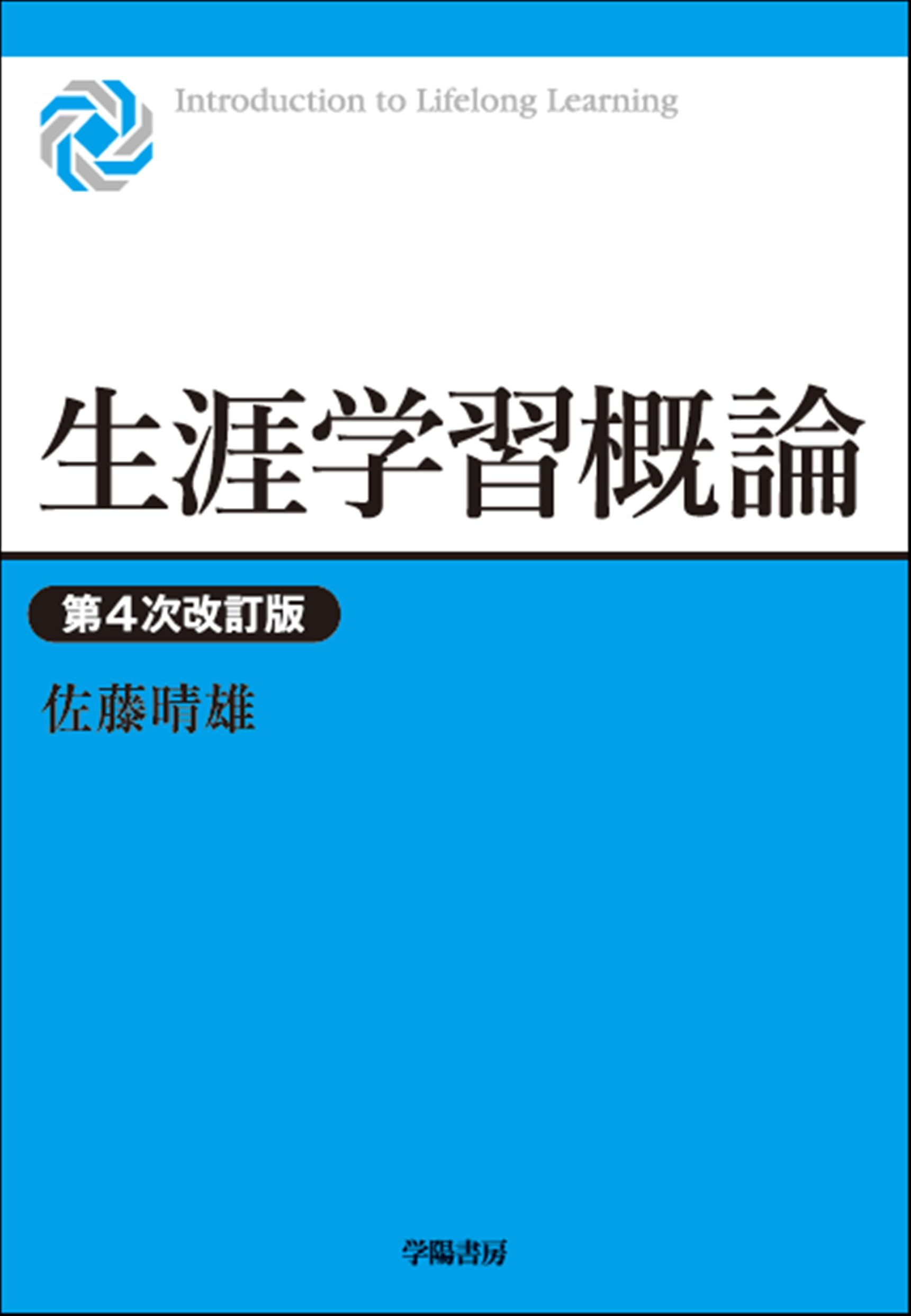 生涯学習概論 第4次改訂版 | 佐藤 晴雄 |本 | 通販 | Amazon