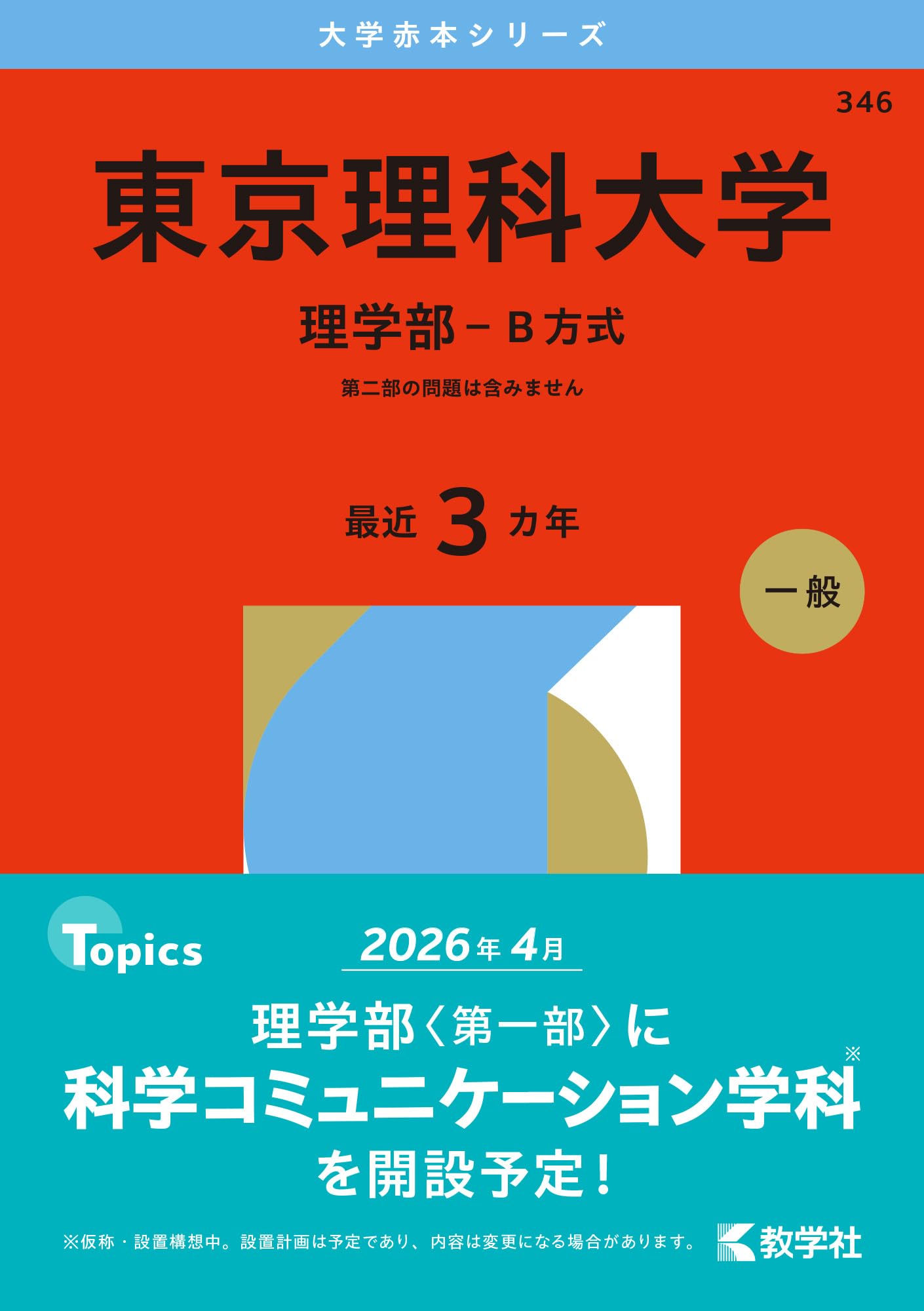 東京理科大学（理学部－B方式） (2026年版大学赤本シリーズ