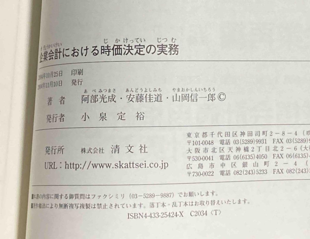 企業会計における時価決定の実務   /清文社/阿部光成（単行本） 企業会計における時価決定の実務 | 書籍EC | 清文社