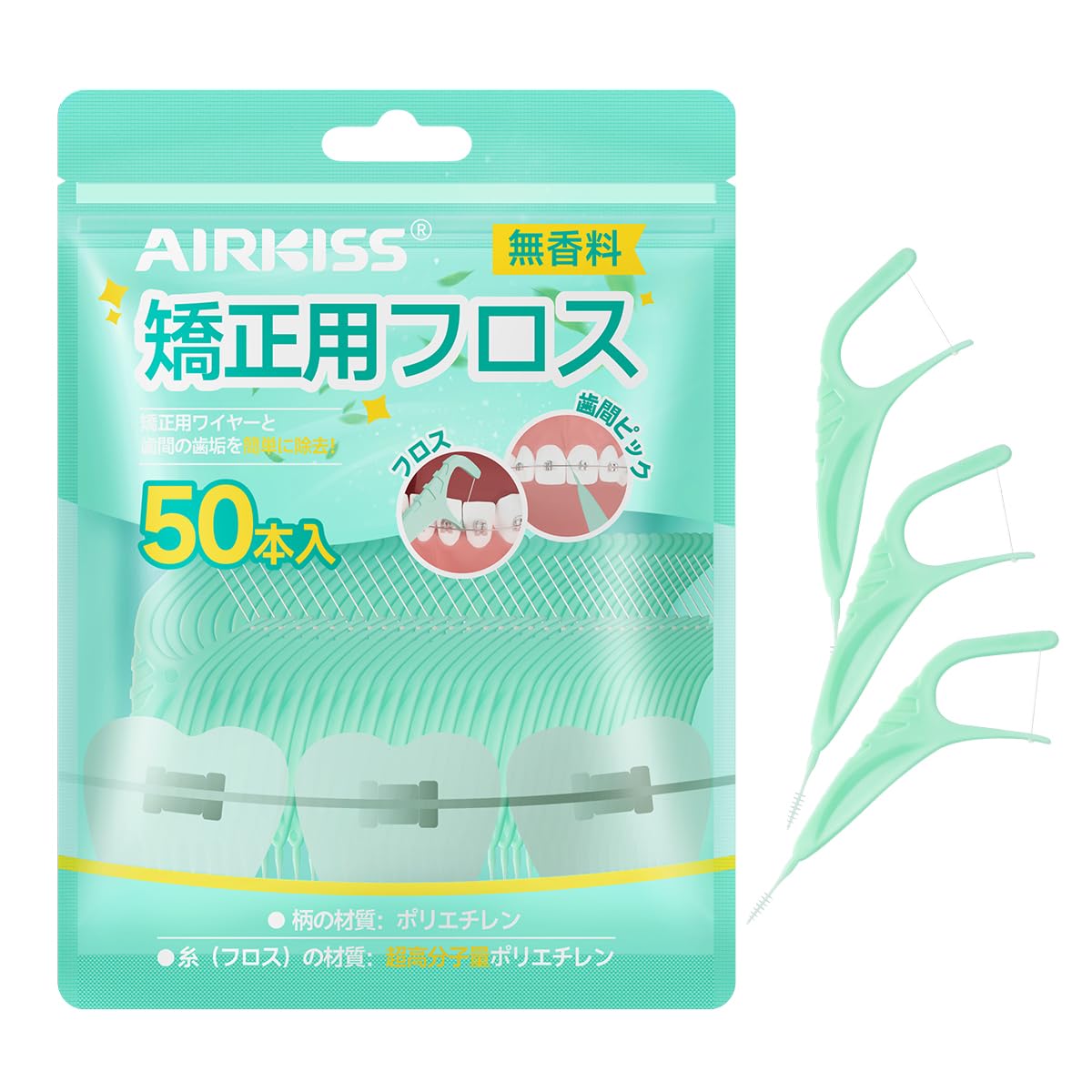 Airkiss(エアーキス)矯正用デンタルフロス 50本入り ワイヤーの際間に入り込む 歯間クリーナー